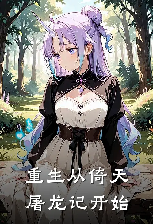 重生从倚天屠龙记开始