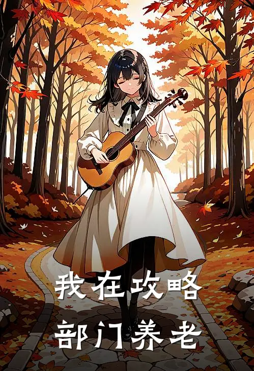 我在攻略部门养老