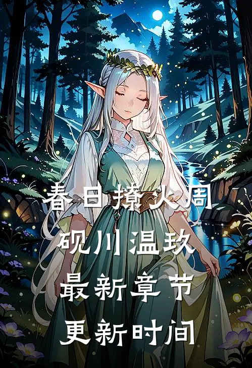 春日撩火周砚川温玖最新章节更新时间