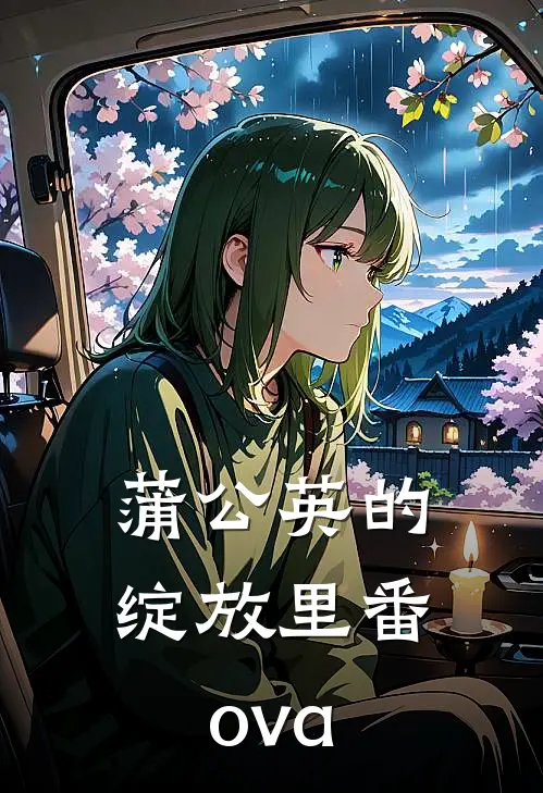 蒲公英的绽放里番ova