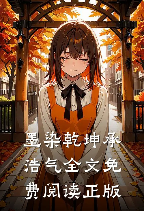 墨染乾坤承浩气全文免费阅读正版