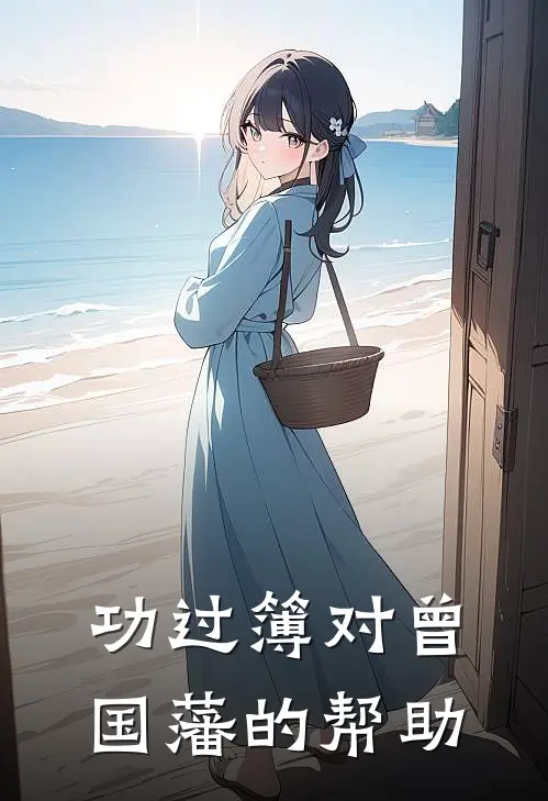 功过簿对曾国藩的帮助