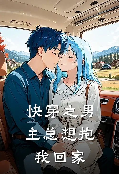 快穿之男主总想抱我回家