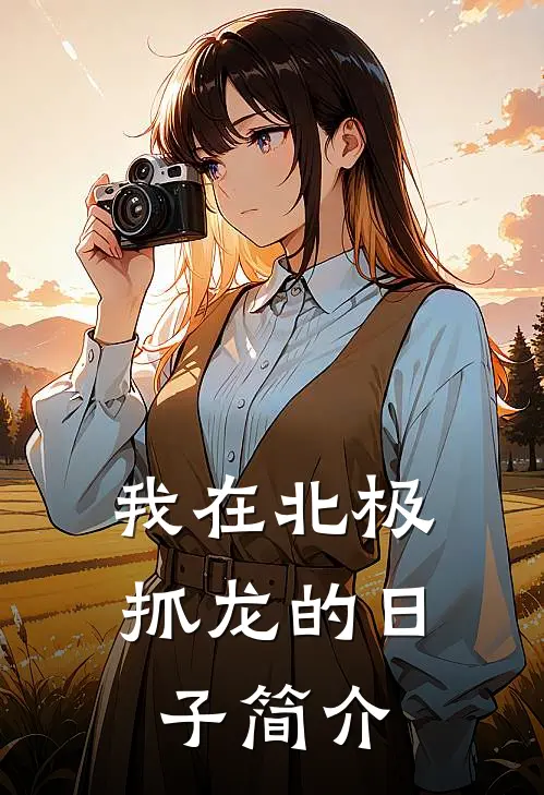 我在北极抓龙的日子简介