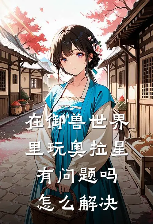 在御兽世界里玩奥拉星有问题吗怎么解决