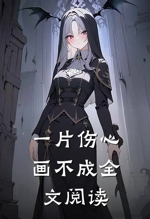 一片伤心画不成全文阅读