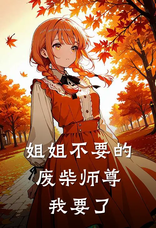 姐姐不要的废柴师尊，我要了