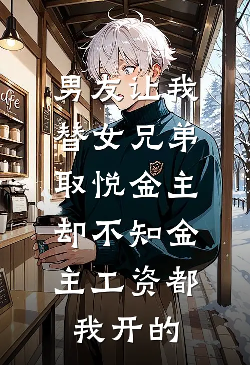 男友让我替女兄弟取悦金主，却不知金主工资都我开的