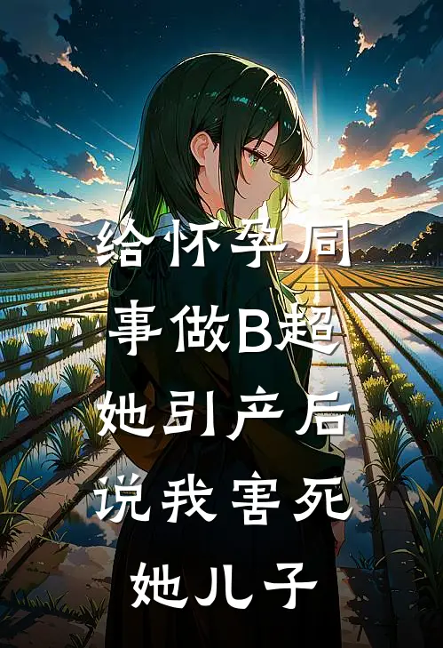 给怀孕同事做B超，她引产后说我害死她儿子