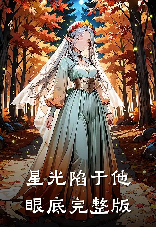 星光陷于他眼底完整版