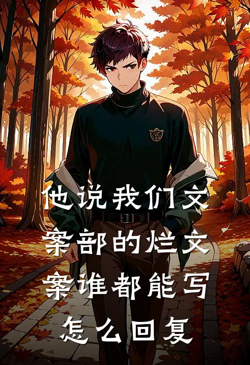 他说我们文案部的烂文案谁都能写怎么回复