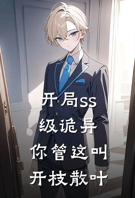 开局ss级诡异，你管这叫开枝散叶