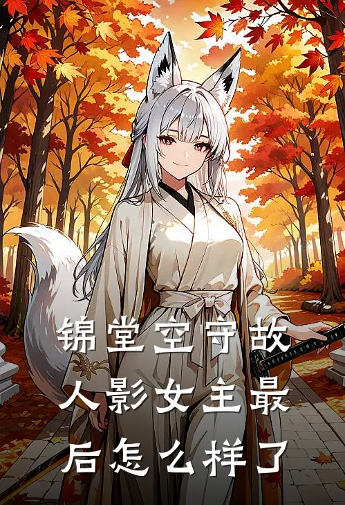 锦堂空守故人影女主最后怎么样了