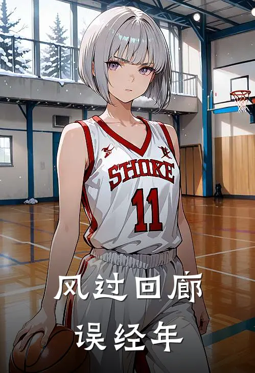 风过回廊误经年