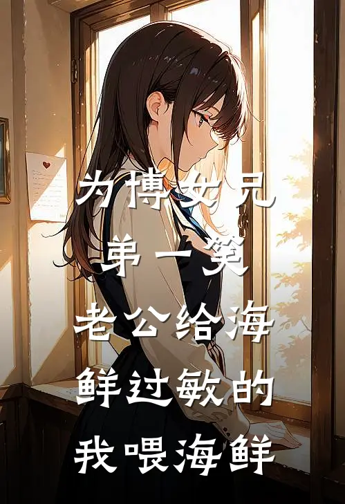 为博女兄弟一笑，老公给海鲜过敏的我喂海鲜