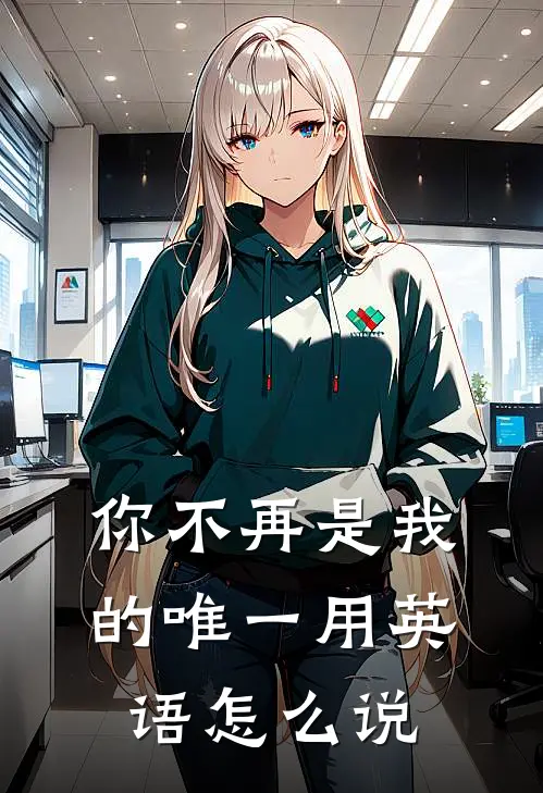 你不再是我的唯一用英语怎么说