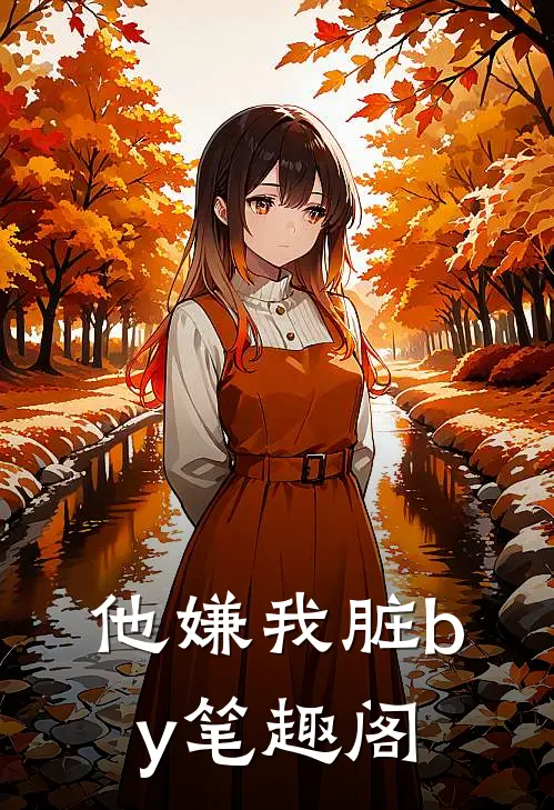 他嫌我脏by笔趣阁