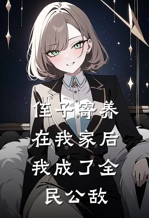 侄子寄养在我家后，我成了全民公敌