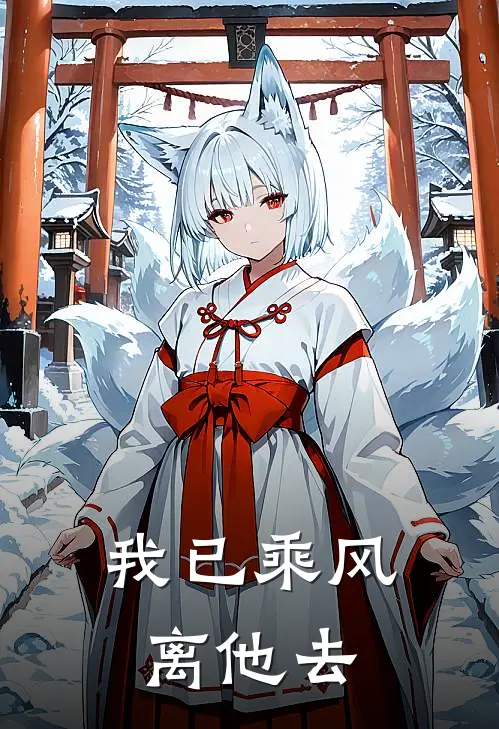 我已乘风离他去