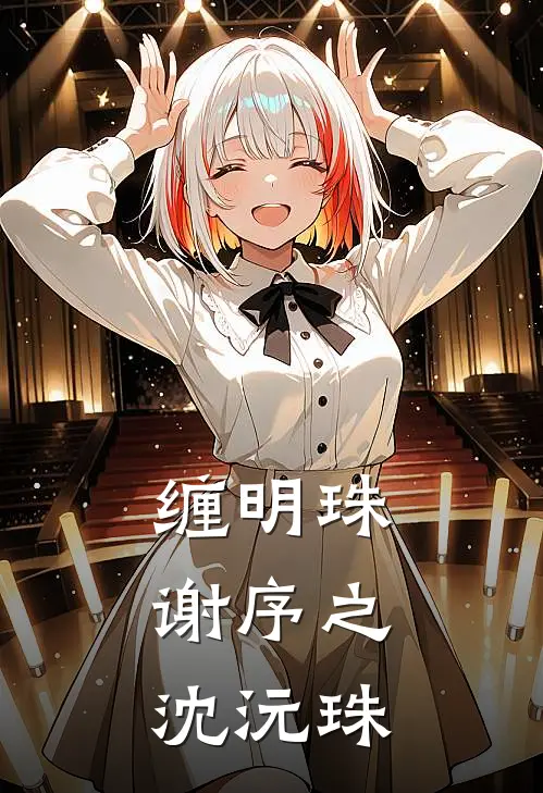 缠明珠谢序之,沈沅珠