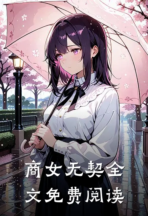商女无契全文免费阅读