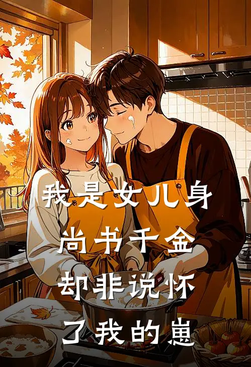 我是女儿身，尚书千金却非说怀了我的崽