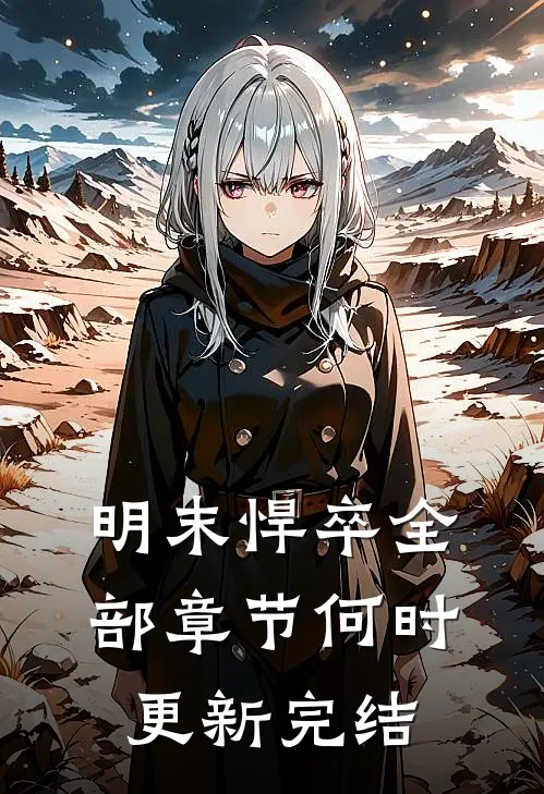 明末悍卒全部章节何时更新完结