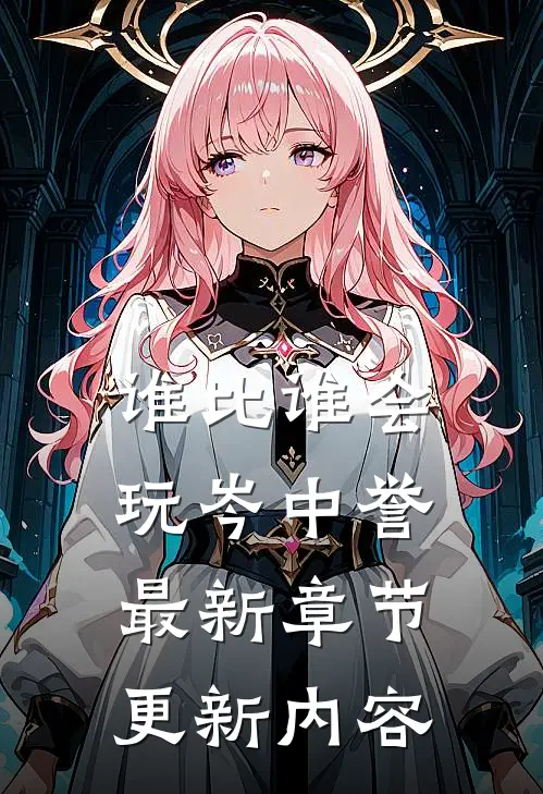 谁比谁会玩岑中誉最新章节更新内容