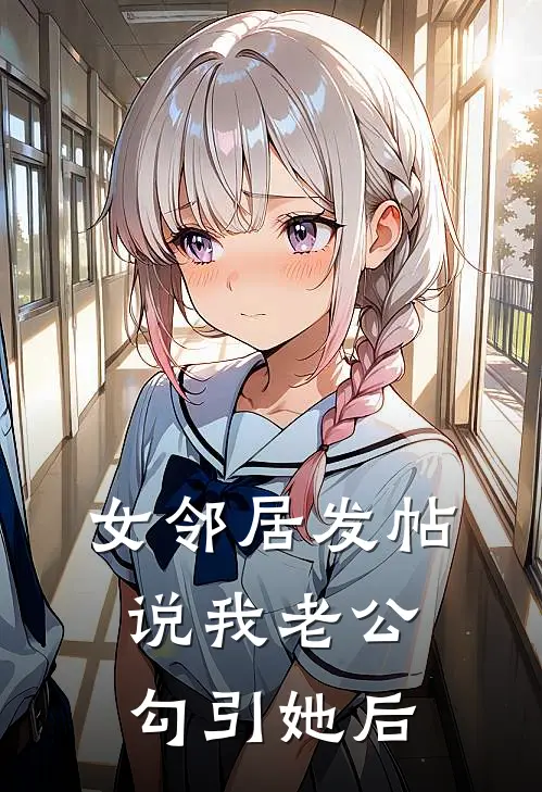 女邻居发帖说我老公勾引她后