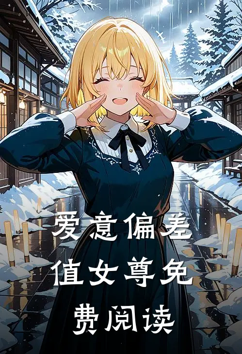 爱意偏差值女尊免费阅读