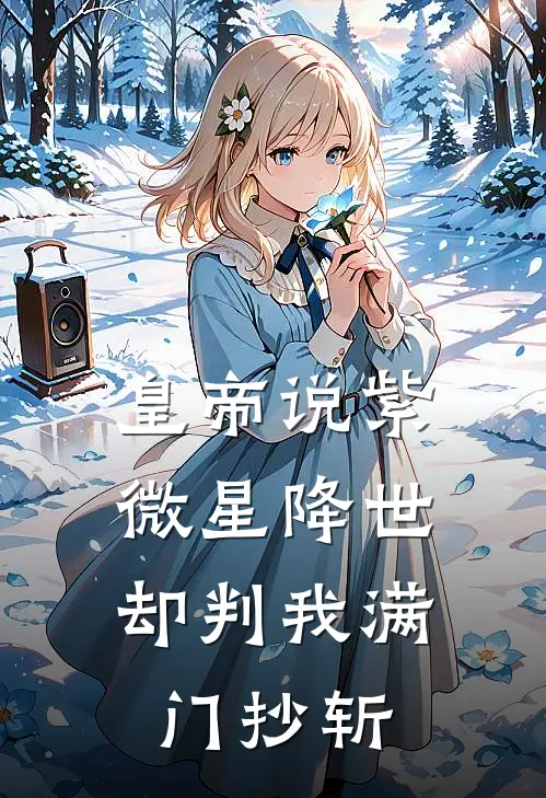 皇帝说紫微星降世，却判我满门抄斩