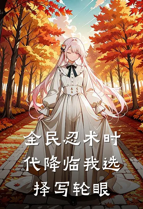 全民忍术时代降临我选择写轮眼