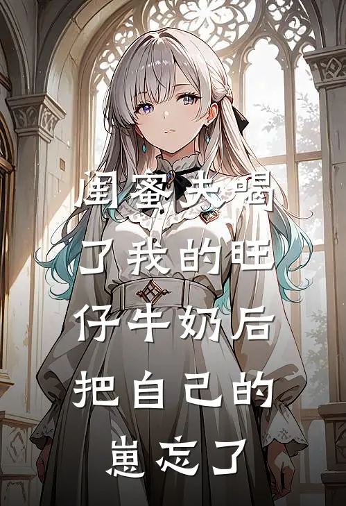 闺蜜夫喝了我的旺仔牛奶后，把自己的崽忘了