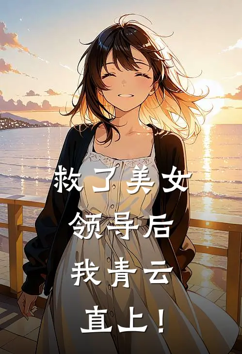 救了美女领导后，我青云直上！