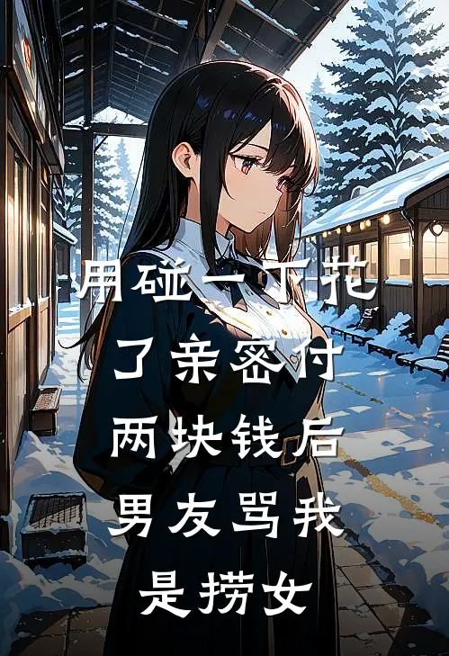 用碰一下花了亲密付两块钱后，男友骂我是捞女