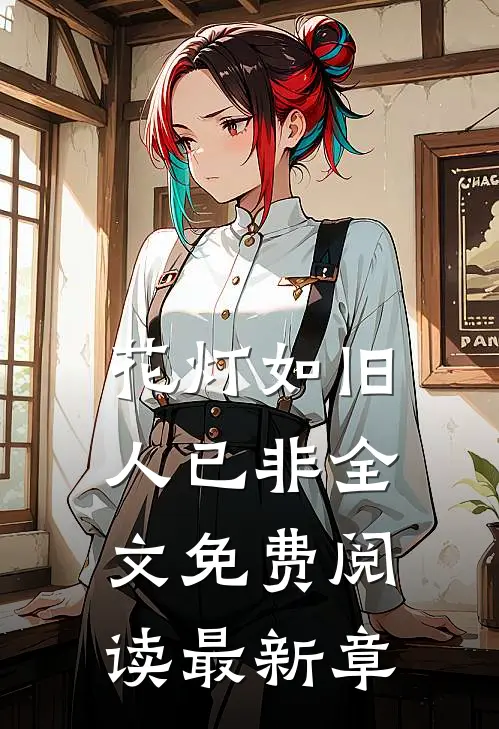 花灯如旧人已非全文免费阅读最新章